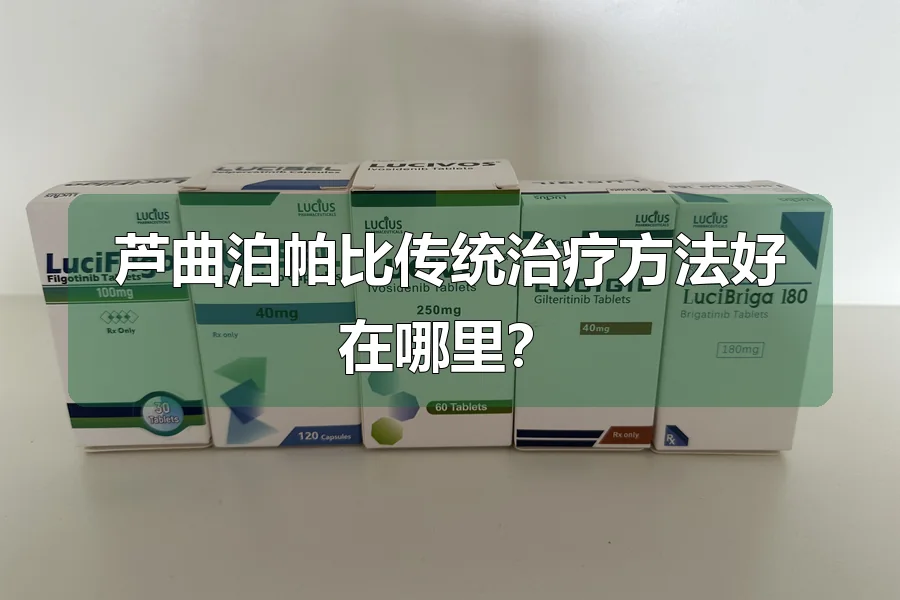 芦曲泊帕比传统治疗方法好在哪里？