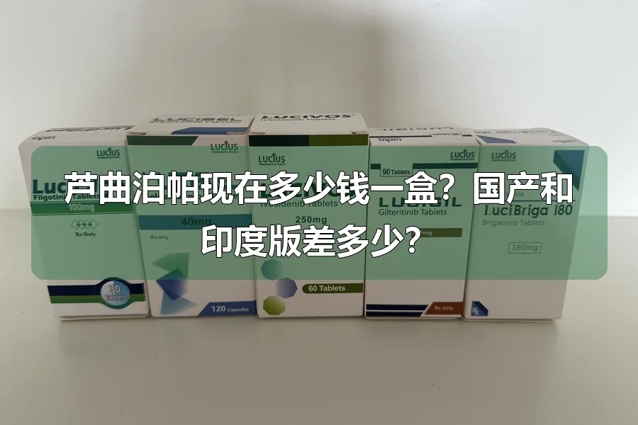 芦曲泊帕现在多少钱一盒?国产和印度版差多少?