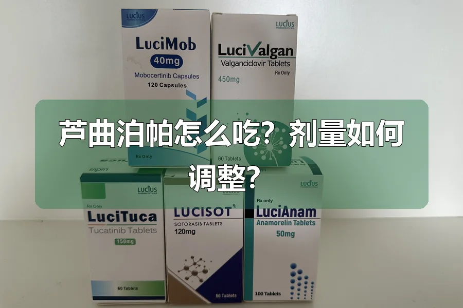 芦曲泊帕怎么吃？剂量如何调整？