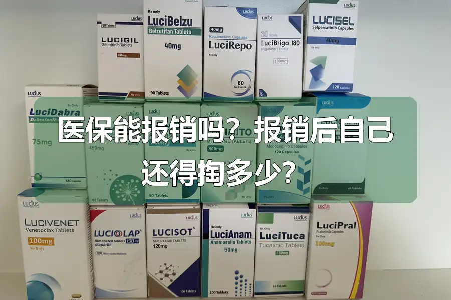 医保能报销吗?报销后自己还得掏多少?