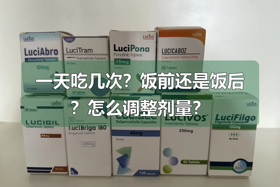 一天吃几次?饭前还是饭后?怎么调整剂量?