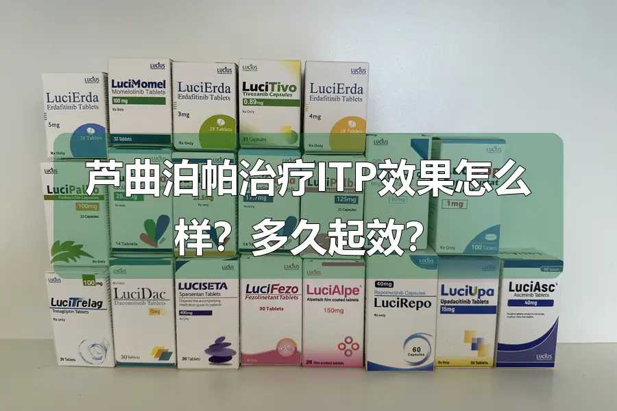芦曲泊帕治疗ITP效果怎么样？多久起效？
