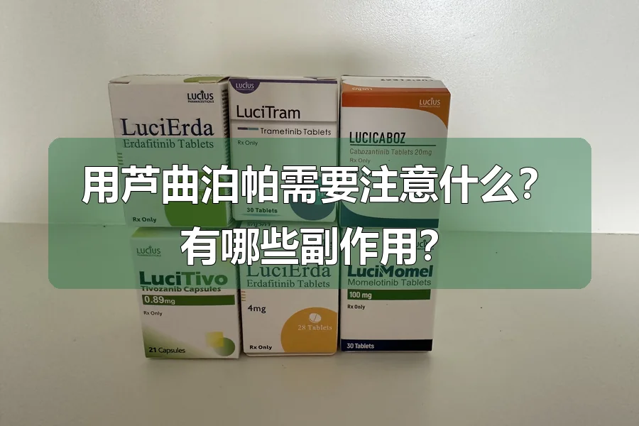 用芦曲泊帕需要注意什么？有哪些副作用？